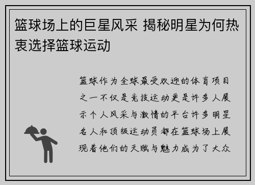 篮球场上的巨星风采 揭秘明星为何热衷选择篮球运动