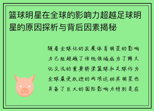 篮球明星在全球的影响力超越足球明星的原因探析与背后因素揭秘