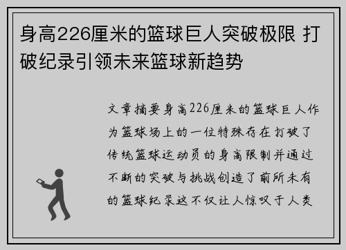 身高226厘米的篮球巨人突破极限 打破纪录引领未来篮球新趋势
