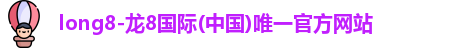 龙8国际